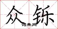 荊霄鵬眾鑠楷書怎么寫