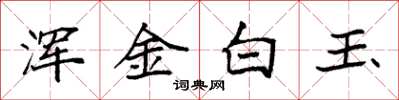 袁強渾金白玉楷書怎么寫