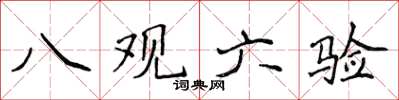 侯登峰八觀六驗楷書怎么寫