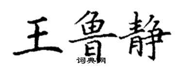 丁謙王魯靜楷書個性簽名怎么寫