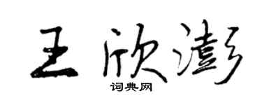 曾慶福王欣澎行書個性簽名怎么寫