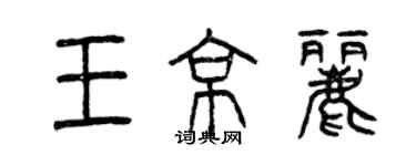 曾慶福王京麗篆書個性簽名怎么寫