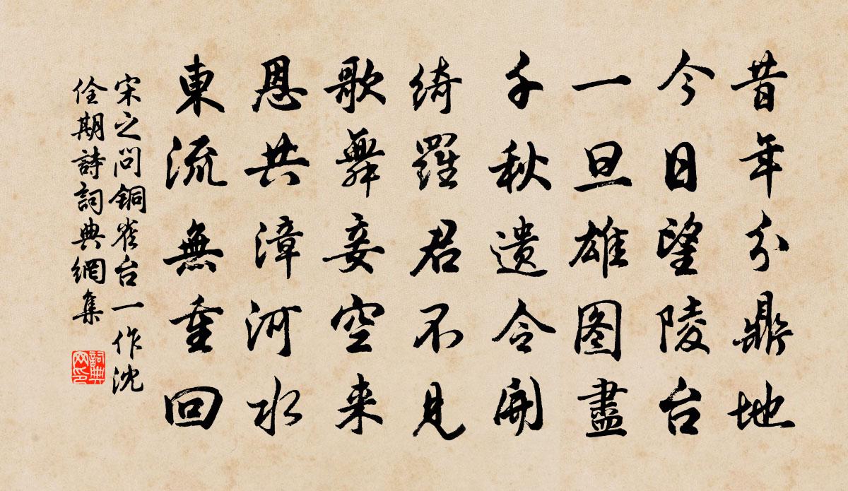 宋之問銅雀台(一作沈佺期詩)書法作品欣賞