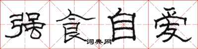 駱恆光強食自愛隸書怎么寫