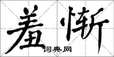 翁闓運羞慚楷書怎么寫