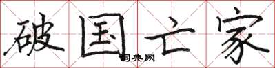 駱恆光破國亡家楷書怎么寫