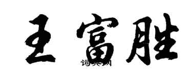 胡問遂王富勝行書個性簽名怎么寫