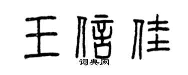 曾慶福王信佳篆書個性簽名怎么寫