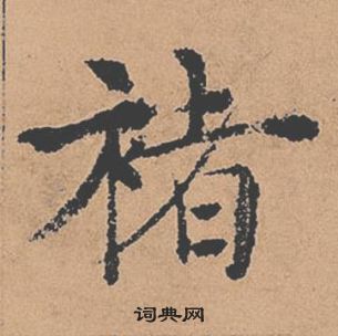 褚遂良倪寬贊中褚的寫法