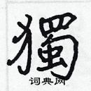 張標寫的硬筆楷書獨