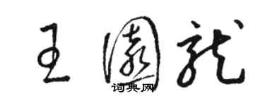 駱恆光王園龍草書個性簽名怎么寫