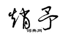 曾慶福趙予草書個性簽名怎么寫