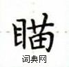 盧中南寫的硬筆楷書瞄