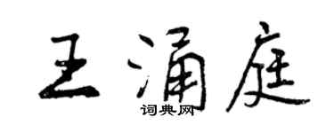 曾慶福王涌庭行書個性簽名怎么寫