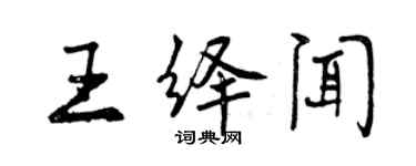 曾慶福王繹聞行書個性簽名怎么寫