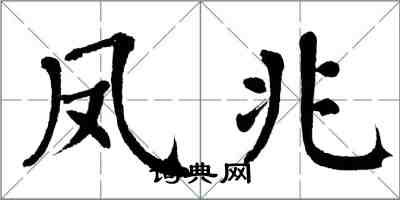 翁闓運鳳兆楷書怎么寫