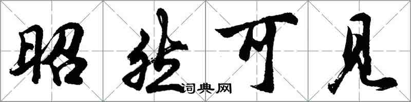 胡問遂昭然可見行書怎么寫