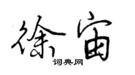 曾慶福徐宙行書個性簽名怎么寫