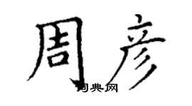 丁謙周彥楷書個性簽名怎么寫