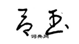 曾慶福呂玉草書個性簽名怎么寫