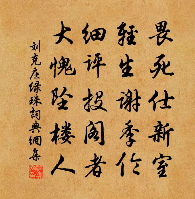 劉克莊綠珠書法作品欣賞