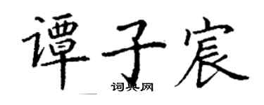 丁謙譚子宸楷書個性簽名怎么寫