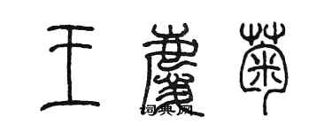 陳墨王慶菊篆書個性簽名怎么寫