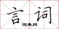 田英章言詞楷書怎么寫
