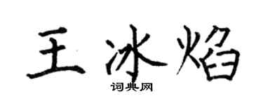 何伯昌王冰焰楷書個性簽名怎么寫