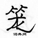 駱恆光寫的硬筆隸書籠