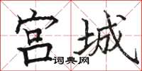 駱恆光宮城楷書怎么寫