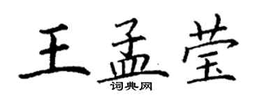 丁謙王孟瑩楷書個性簽名怎么寫