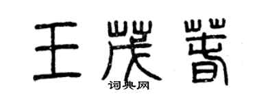 曾慶福王茂春篆書個性簽名怎么寫