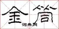 柯春海金筒隸書怎么寫