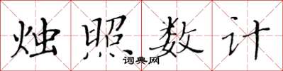 黃華生燭照數計楷書怎么寫