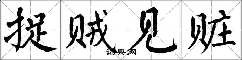 翁闓運捉賊見贓楷書怎么寫