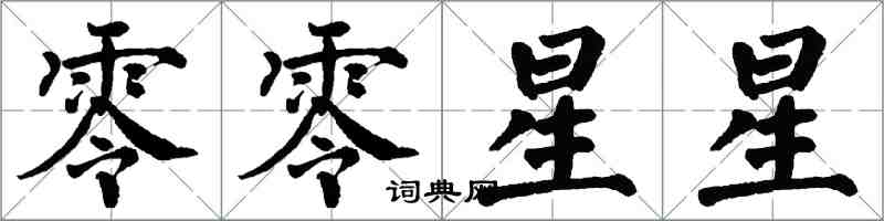 翁闓運零零星星楷書怎么寫