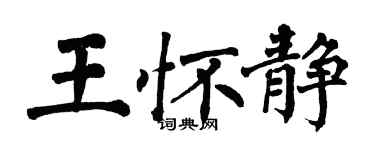翁闓運王懷靜楷書個性簽名怎么寫