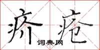 黃華生疥瘡楷書怎么寫