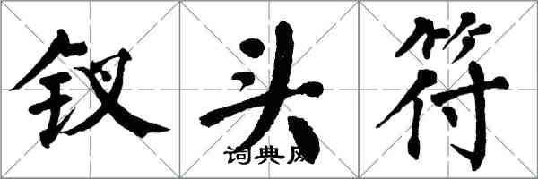 翁闓運釵頭符楷書怎么寫