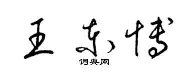 梁錦英王東博草書個性簽名怎么寫