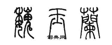 陳墨魏玉蘭篆書個性簽名怎么寫