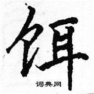 駱恆光寫的硬筆楷書餌