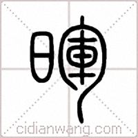 暉篆書