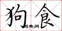 丁謙狗食楷書怎么寫