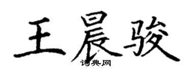 丁謙王晨駿楷書個性簽名怎么寫