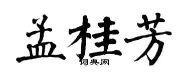 翁闓運孟桂芳楷書個性簽名怎么寫