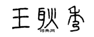 曾慶福王耿秀篆書個性簽名怎么寫
