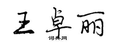 曾慶福王卓麗行書個性簽名怎么寫