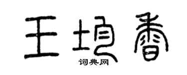 曾慶福王均香篆書個性簽名怎么寫